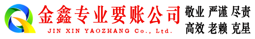 泉山金鑫追账公司
